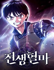 Truyện tranh Huyết Ma Chuyển Sinh - TruyenQQ
