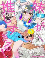 Truyện tranh Imouto Ga Oshi Sugiru! - TruyenQQ