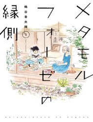 Truyện tranh Metamorphose No Engawa - TruyenQQ
