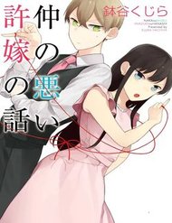 Truyện tranh Naka No Warui Iinazuke No Hanashi - TruyenQQ